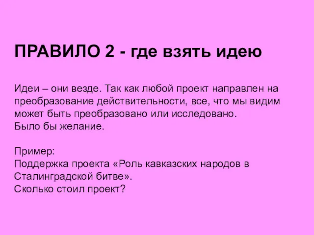 ПРАВИЛО 2 - где взять идею Идеи – они везде.