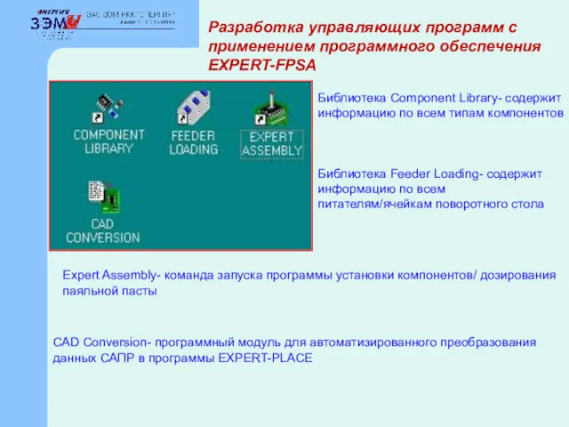 Разработка управляющих программ с применением программного обеспечения EXPERT-FPSA Библиотека Component