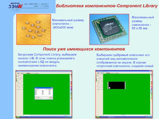 Библиотека компонентов-Component Library Поиск уже имеющихся компонентов Выбираем требуемый компонент