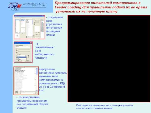 Программирование питателей компонентов в Feeder Loading для правильной подачи их