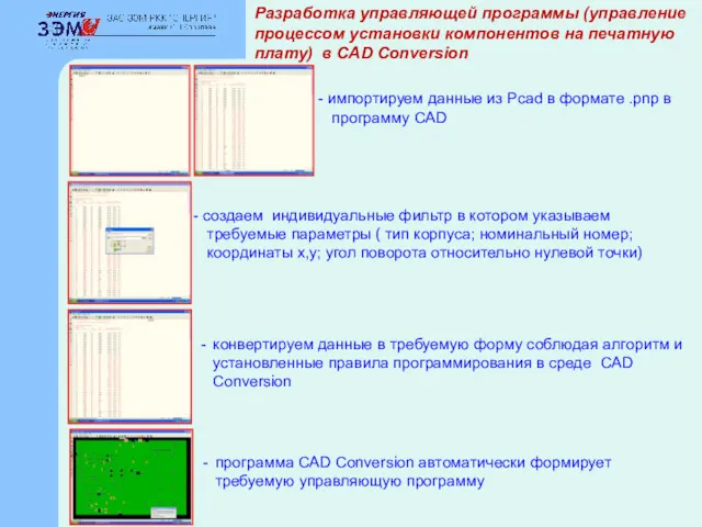 Разработка управляющей программы (управление процессом установки компонентов на печатную плату)