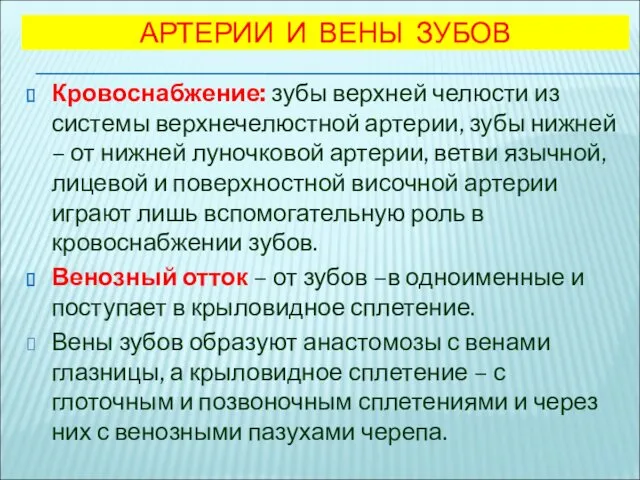 АРТЕРИИ И ВЕНЫ ЗУБОВ Кровоснабжение: зубы верхней челюсти из системы