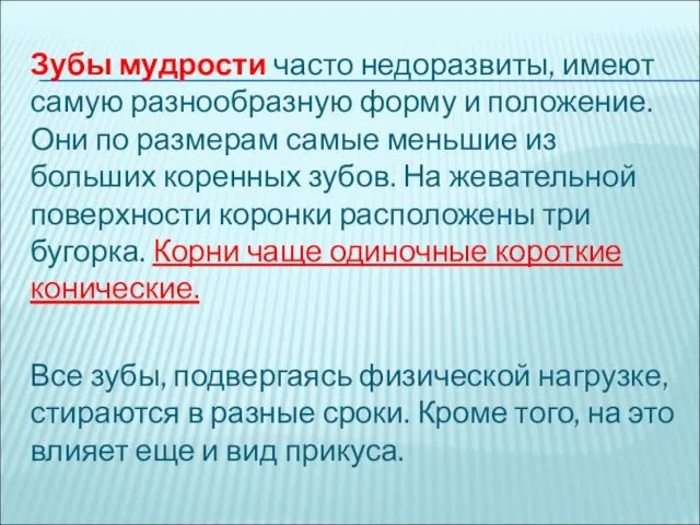 Зубы мудрости часто недоразвиты, имеют самую разнообразную форму и положение.