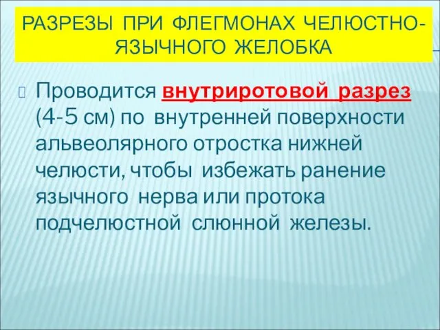 РАЗРЕЗЫ ПРИ ФЛЕГМОНАХ ЧЕЛЮСТНО-ЯЗЫЧНОГО ЖЕЛОБКА Проводится внутриротовой разрез (4-5 см)