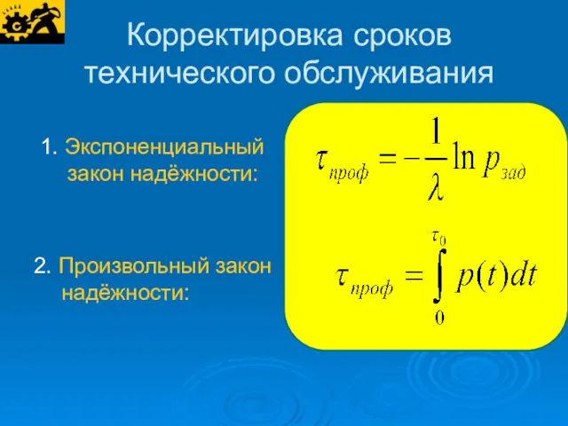 Корректировка сроков технического обслуживания 1. Экспоненциальный закон надёжности: 2. Произвольный закон надёжности: