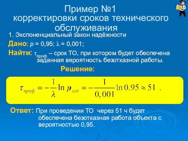 Пример №1 корректировки сроков технического обслуживания 1. Экспоненциальный закон надёжности