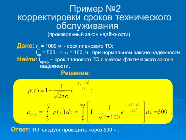 Пример №2 корректировки сроков технического обслуживания (произвольный закон надёжности)