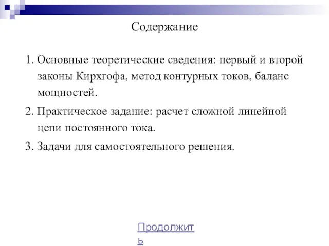 Содержание 1. Основные теоретические сведения: первый и второй законы Кирхгофа,