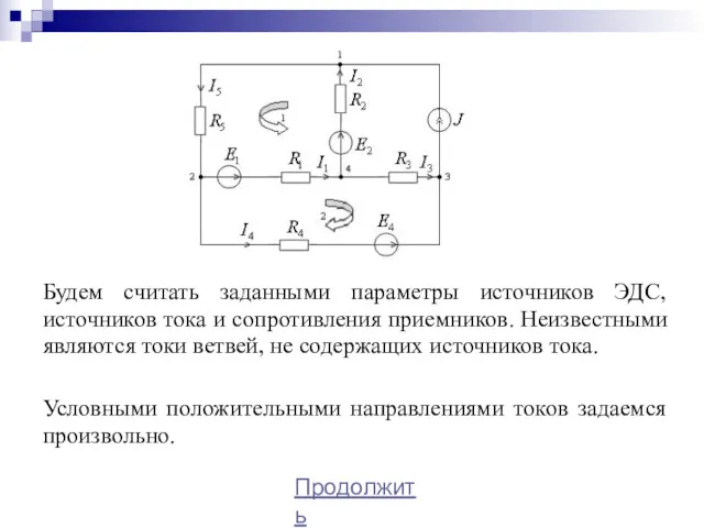 Будем считать заданными параметры источников ЭДС, источников тока и сопротивления