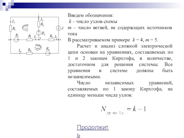 Введем обозначения: k – число узлов схемы m – число