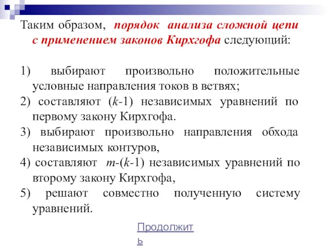 Таким образом, порядок анализа сложной цепи с применением законов Кирхгофа