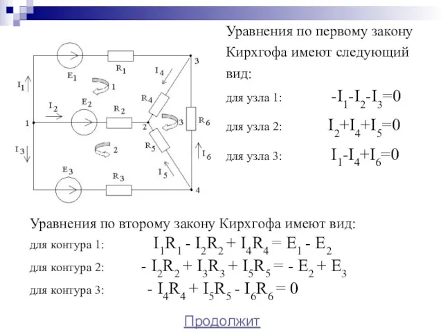 Уравнения по первому закону Кирхгофа имеют следующий вид: для узла