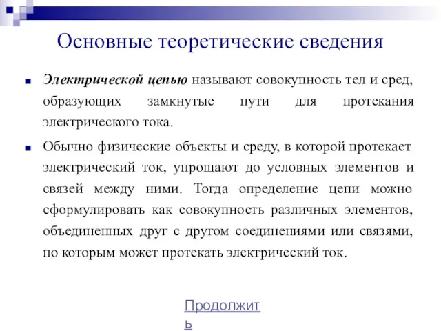 Основные теоретические сведения Электрической цепью называют совокупность тел и сред,