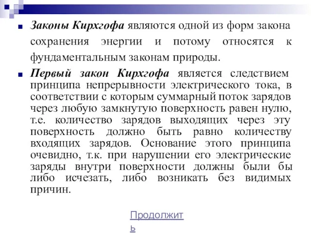 Законы Кирхгофа являются одной из форм закона сохранения энергии и