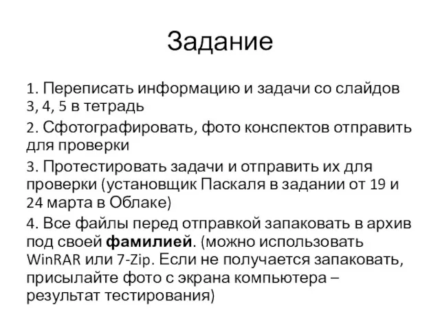 Задание 1. Переписать информацию и задачи со слайдов 3, 4,