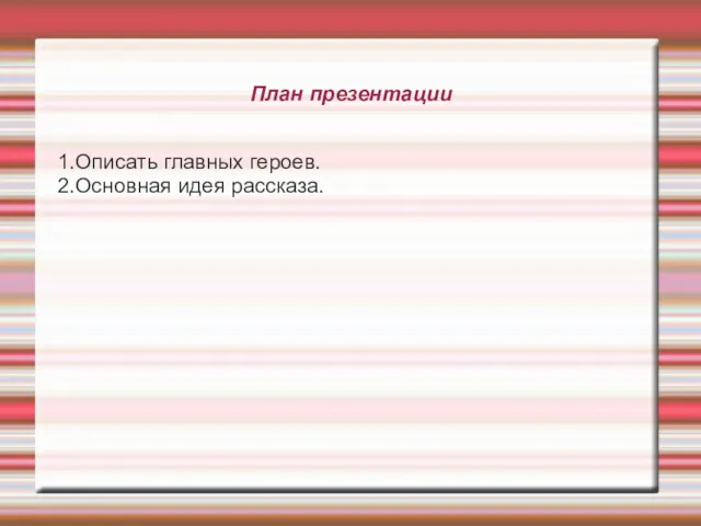 План презентации 1.Описать главных героев. 2.Основная идея рассказа.