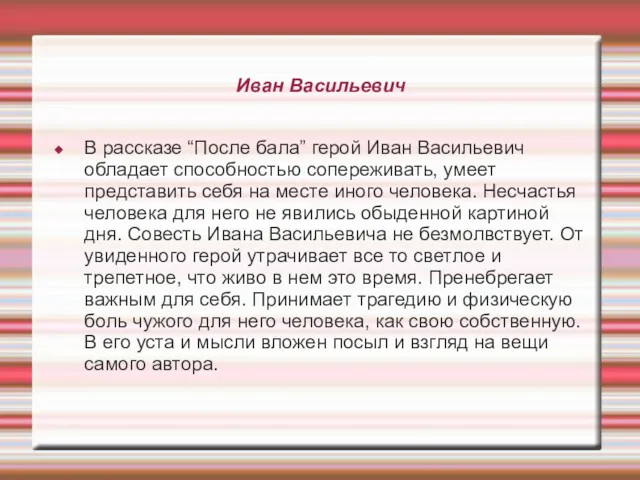 Иван Васильевич В рассказе “После бала” герой Иван Васильевич обладает