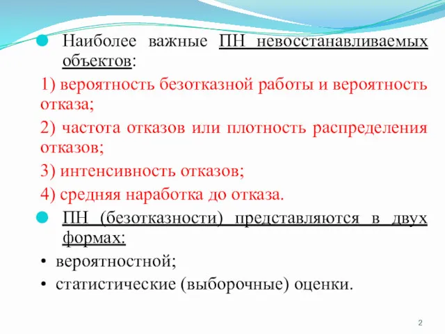 Наиболее важные ПН невосстанавливаемых объектов: 1) вероятность безотказной работы и