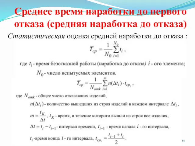 Среднее время наработки до первого отказа (средняя наработка до отказа)