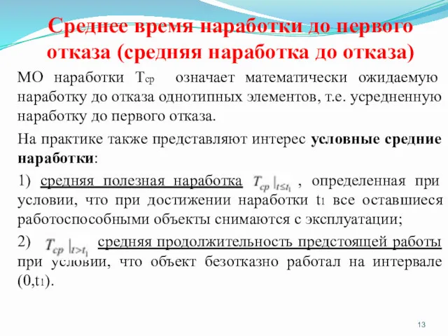 Среднее время наработки до первого отказа (средняя наработка до отказа)