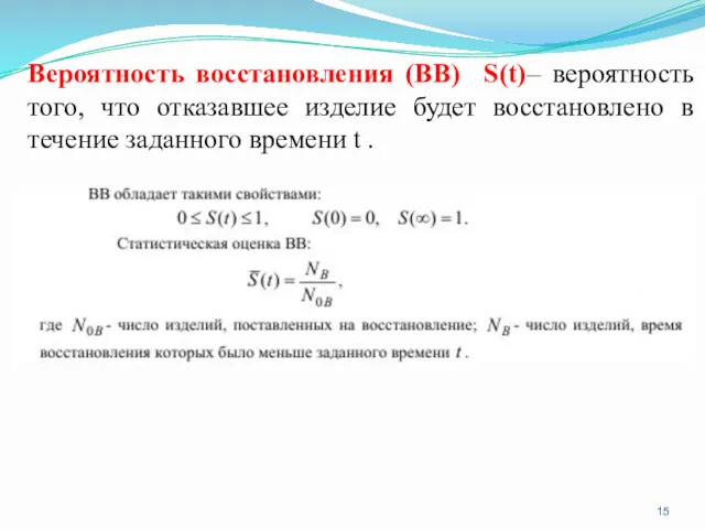 Вероятность восстановления (ВВ) S(t)– вероятность того, что отказавшее изделие будет