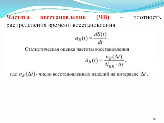 Частота восстановления (ЧВ) – плотность распределения времени восстановления.