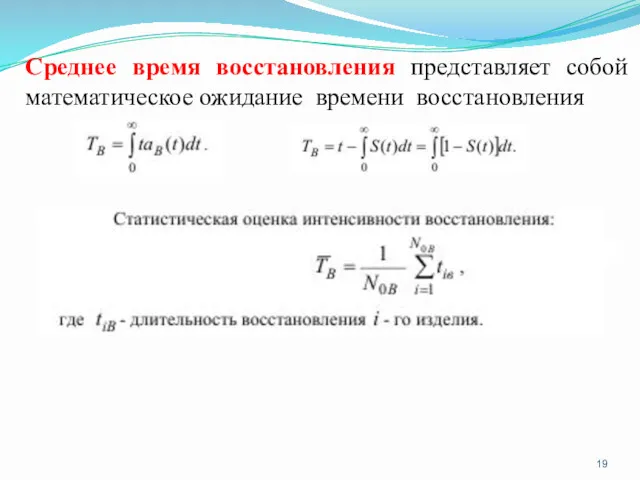 Среднее время восстановления представляет собой математическое ожидание времени восстановления