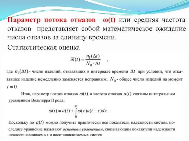 Параметр потока отказов ω(t) или средняя частота отказов представляет собой