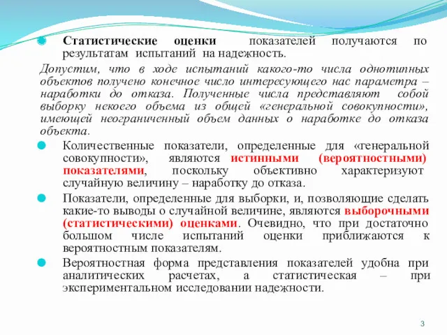 Статистические оценки показателей получаются по результатам испытаний на надежность. Допустим,