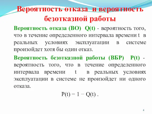 Вероятность отказа и вероятность безотказной работы Вероятность отказа (ВО) Q(t)