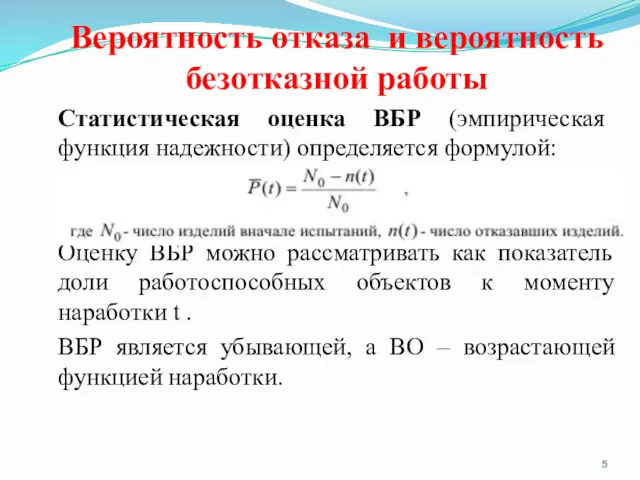 Вероятность отказа и вероятность безотказной работы Статистическая оценка ВБР (эмпирическая