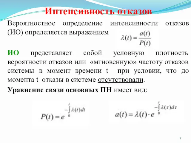 Интенсивность отказов Вероятностное определение интенсивности отказов (ИО) определяется выражением ИО