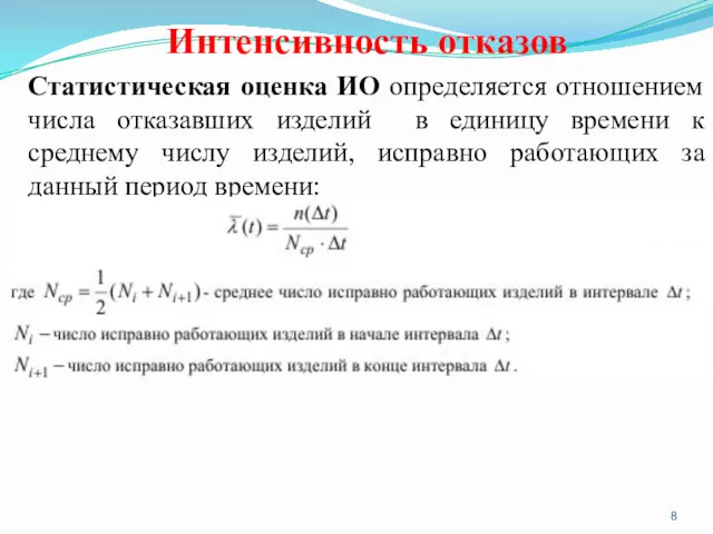 Интенсивность отказов Статистическая оценка ИО определяется отношением числа отказавших изделий