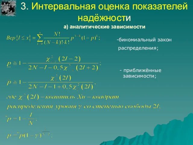 3. Интервальная оценка показателей надёжности а) аналитические зависимости -биномиальный закон распределения; - приближённые зависимости;