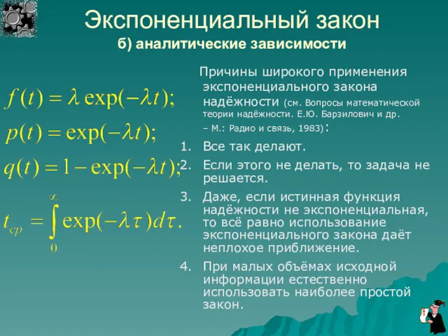 Экспоненциальный закон б) аналитические зависимости Причины широкого применения экспоненциального закона