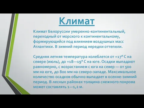 Климат Белоруссии умеренно-континентальный, переходный от морского к континентальному, формирующийся под