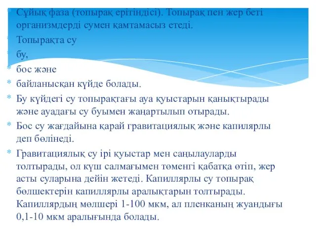 Сұйық фаза (топырақ ерітіндісі). Топырақ пен жер беті организмдерді сумен