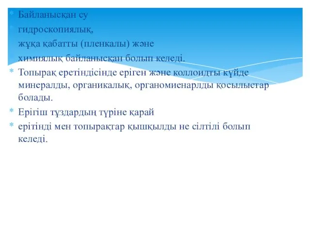 Байланысқан су гидроскопиялық, жұқа қабатты (пленкалы) және химиялық байланысқан болып