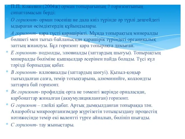 П.П. Кожевин (2004ж) орман топырағының 7 горизонтының сипаттамасын берді: О