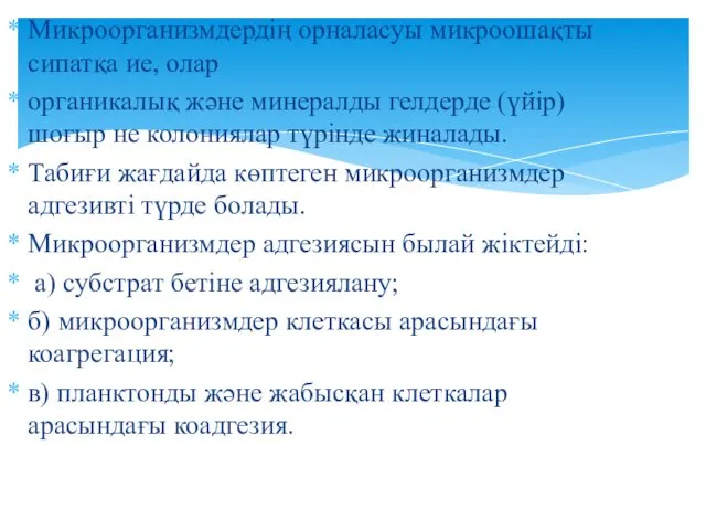 Микроорганизмдердің орналасуы микроошақты сипатқа ие, олар органикалық және минералды гелдерде