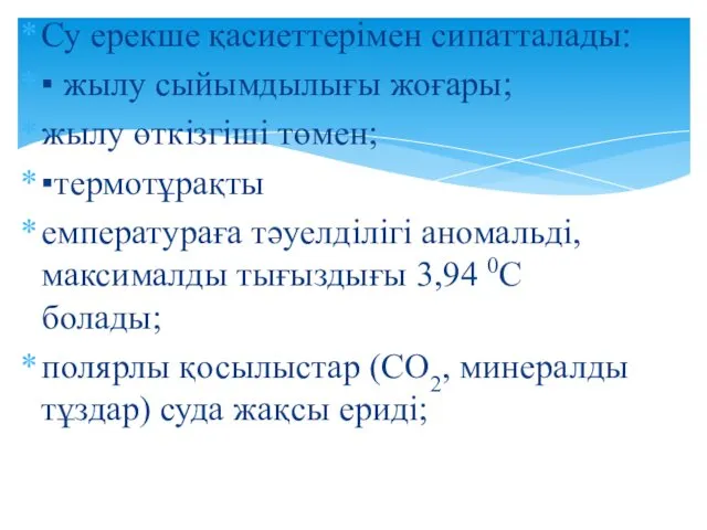 Су ерекше қасиеттерімен сипатталады: ▪ жылу сыйымдылығы жоғары; жылу өткізгіші