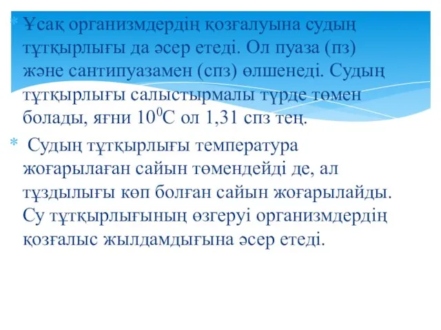 Ұсақ организмдердің қозғалуына судың тұтқырлығы да әсер етеді. Ол пуаза