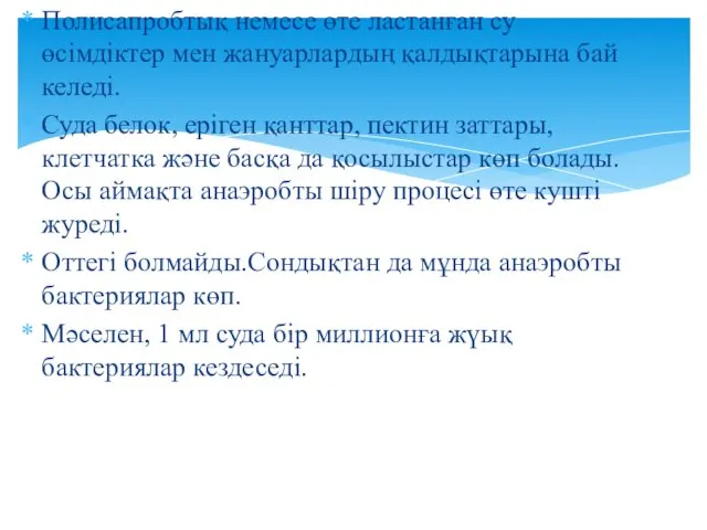 Полисапробтық немесе өте ластанған су өсімдіктер мен жануарлардың қалдықтарына бай