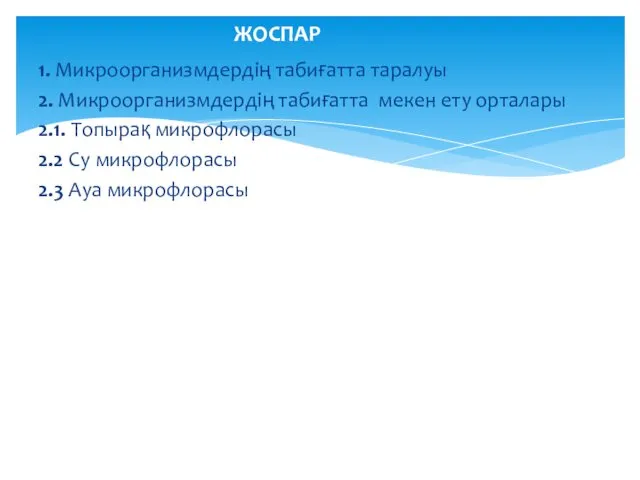 1. Микроорганизмдердің табиғатта таралуы 2. Микроорганизмдердің табиғатта мекен ету орталары