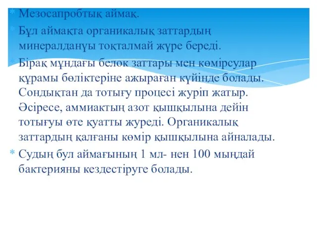 Мезосапробтық аймақ. Бұл аймақта органикалық заттардың минералданүы тоқталмай жүре береді.