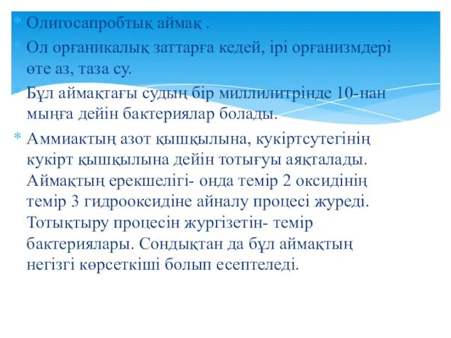 Олигосапробтық аймақ . Ол орғаникалық заттарға кедей, ірі орғанизмдері өте