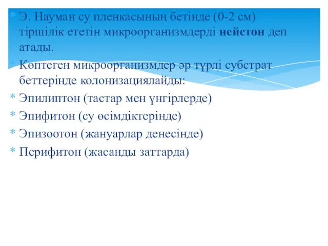 Э. Науман су пленкасының бетінде (0-2 см) тіршілік ететін микроорганизмдерді