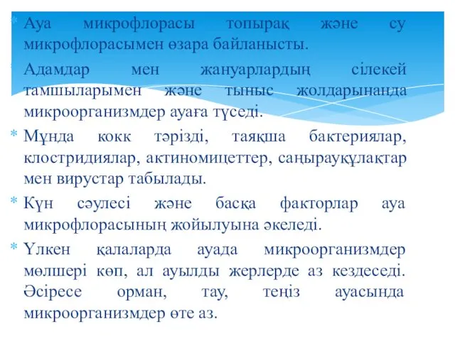 Ауа микрофлорасы топырақ және су микрофлорасымен өзара байланысты. Адамдар мен