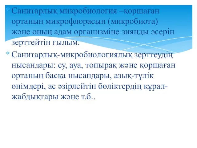 Санитарлық микробиология –қоршаған ортаның микрофлорасын (микробиота) және оның адам организміне