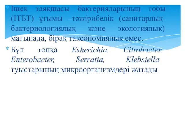 Ішек таяқшасы бактерияларының тобы (ІТБТ) ұғымы –тәжірибелік (санитарлық-бактериологиялық және экологиялық)